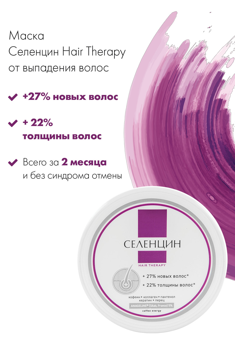 Маска от выпадения волос Селенцин Hair Therapy купить по цене 699 ₽ в  интернет-магазине Детский мир