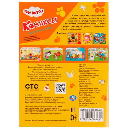 Книга УМка Три кота Комикс Заморские истории 330570