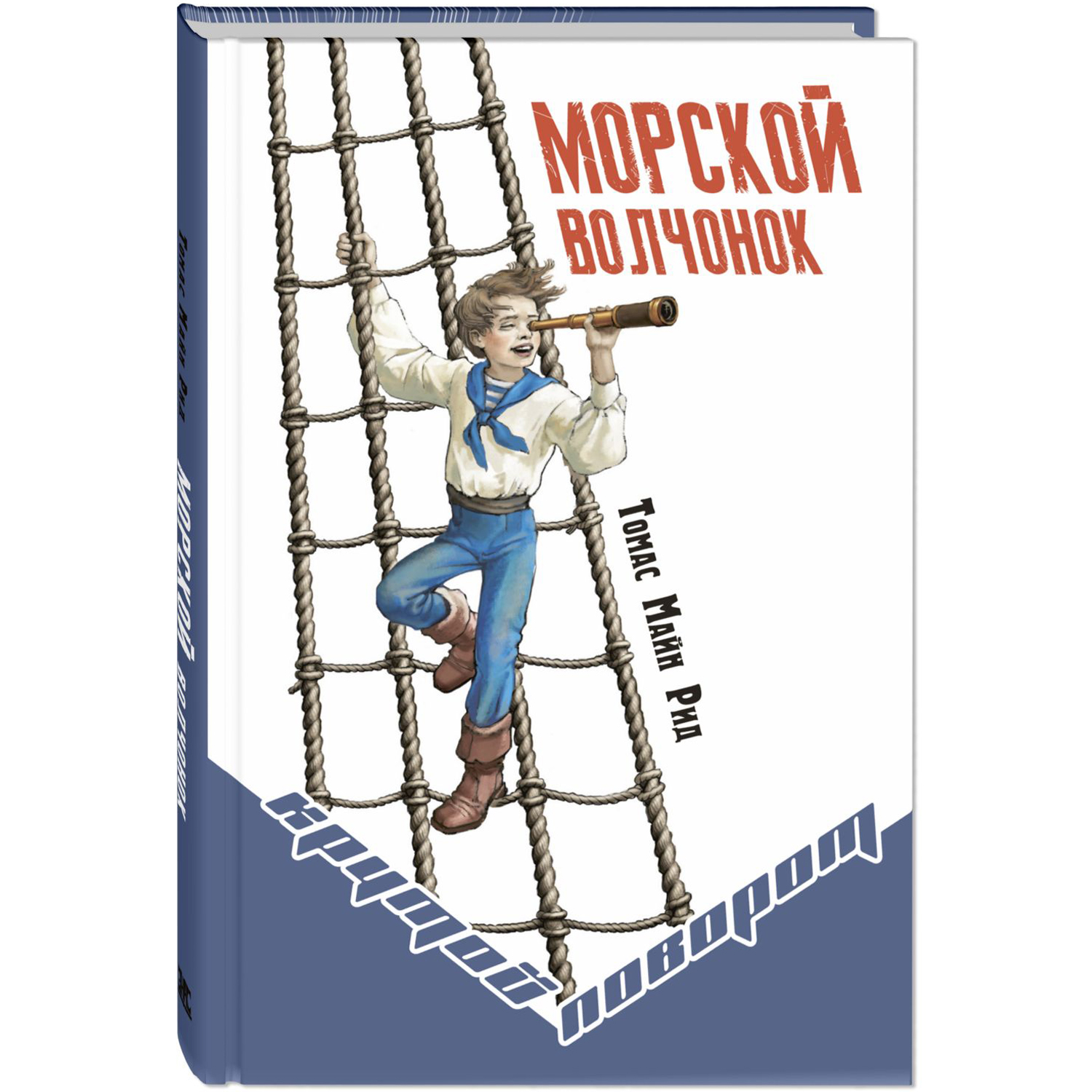 Книга ЭНАС-книга Морской волчонок - фото 1