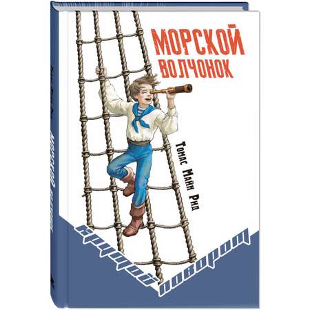 Книга ЭНАС-книга Морской волчонок