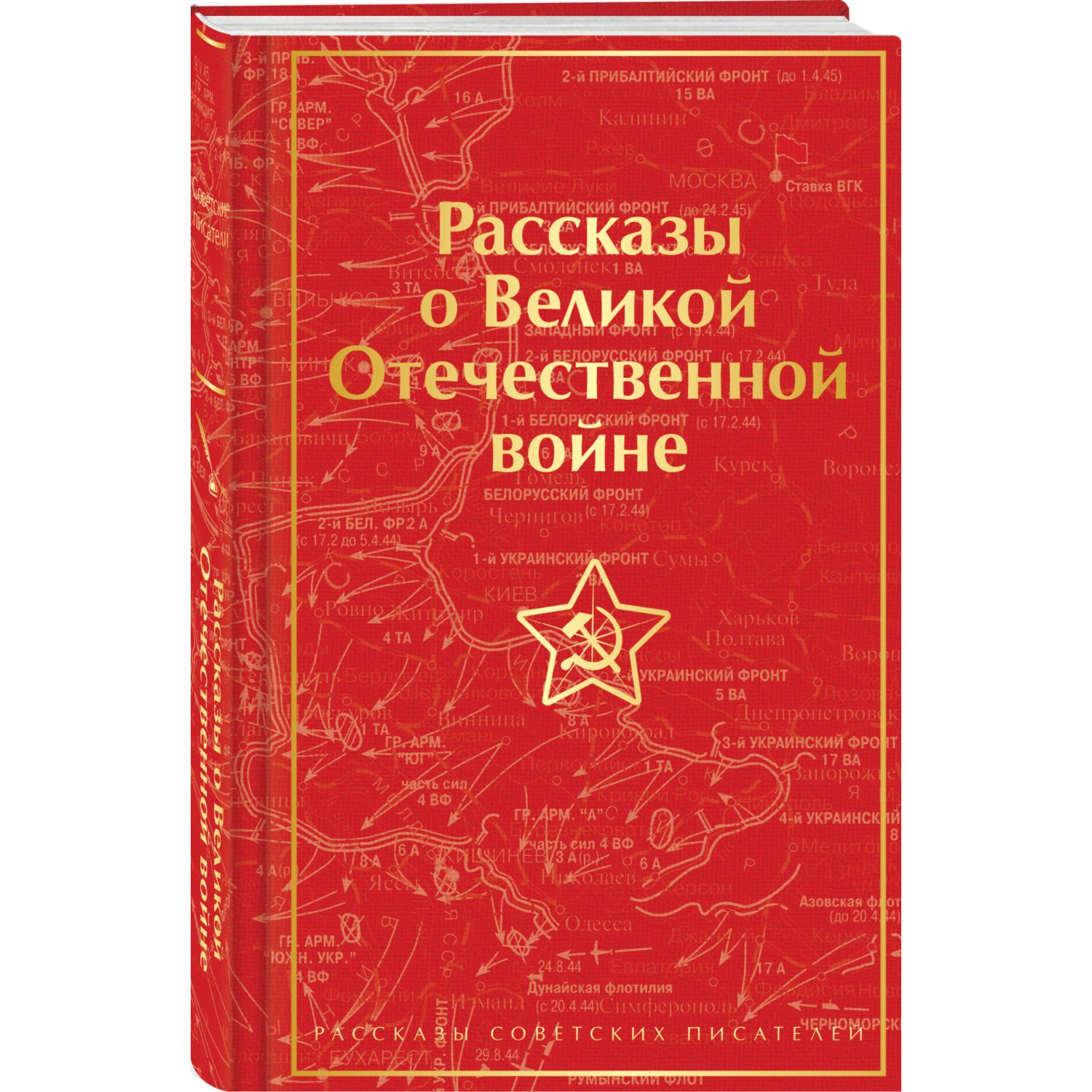 Книга Эксмо Рассказы о Великой Отечественной войне лимитированный дизайн  купить по цене 1001 ₽ в интернет-магазине Детский мир