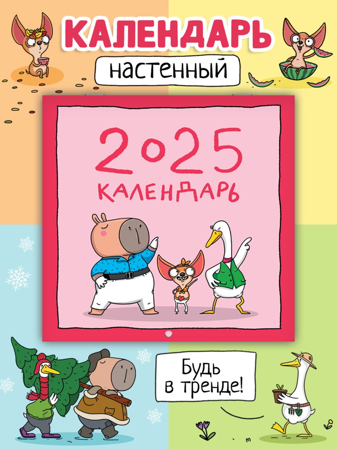 Календарь Проф-Пресс настенный на 2025 год 285х285 мм. MyArt. Тренды - фото 1