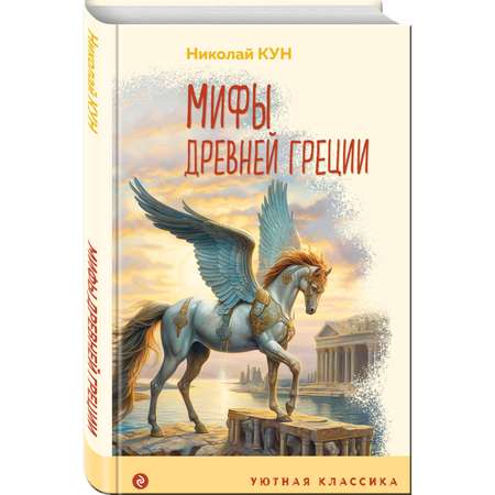 Книга Мифы Древней Греции