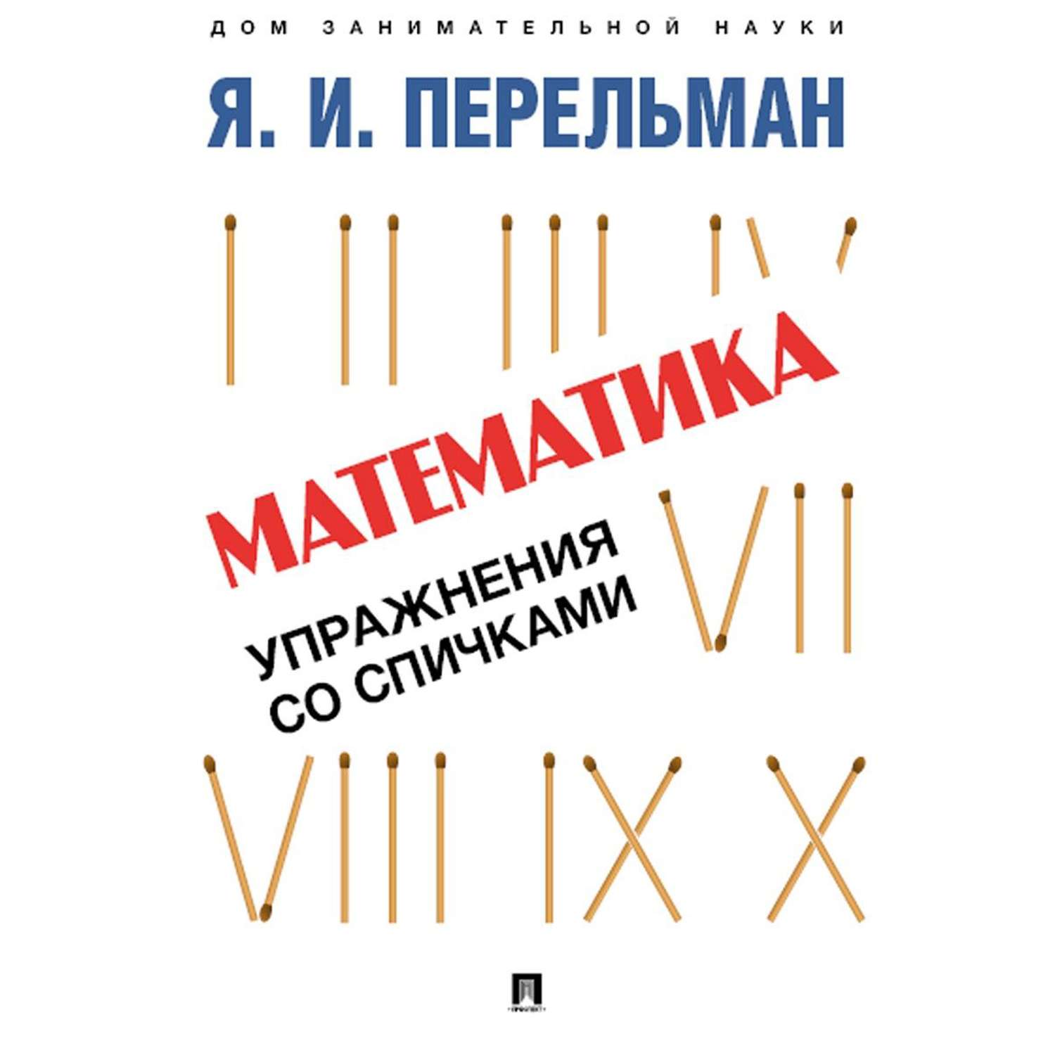 Книга Проспект Дом занимательной науки. Перельман. купить по цене 389 ₽ в  интернет-магазине Детский мир