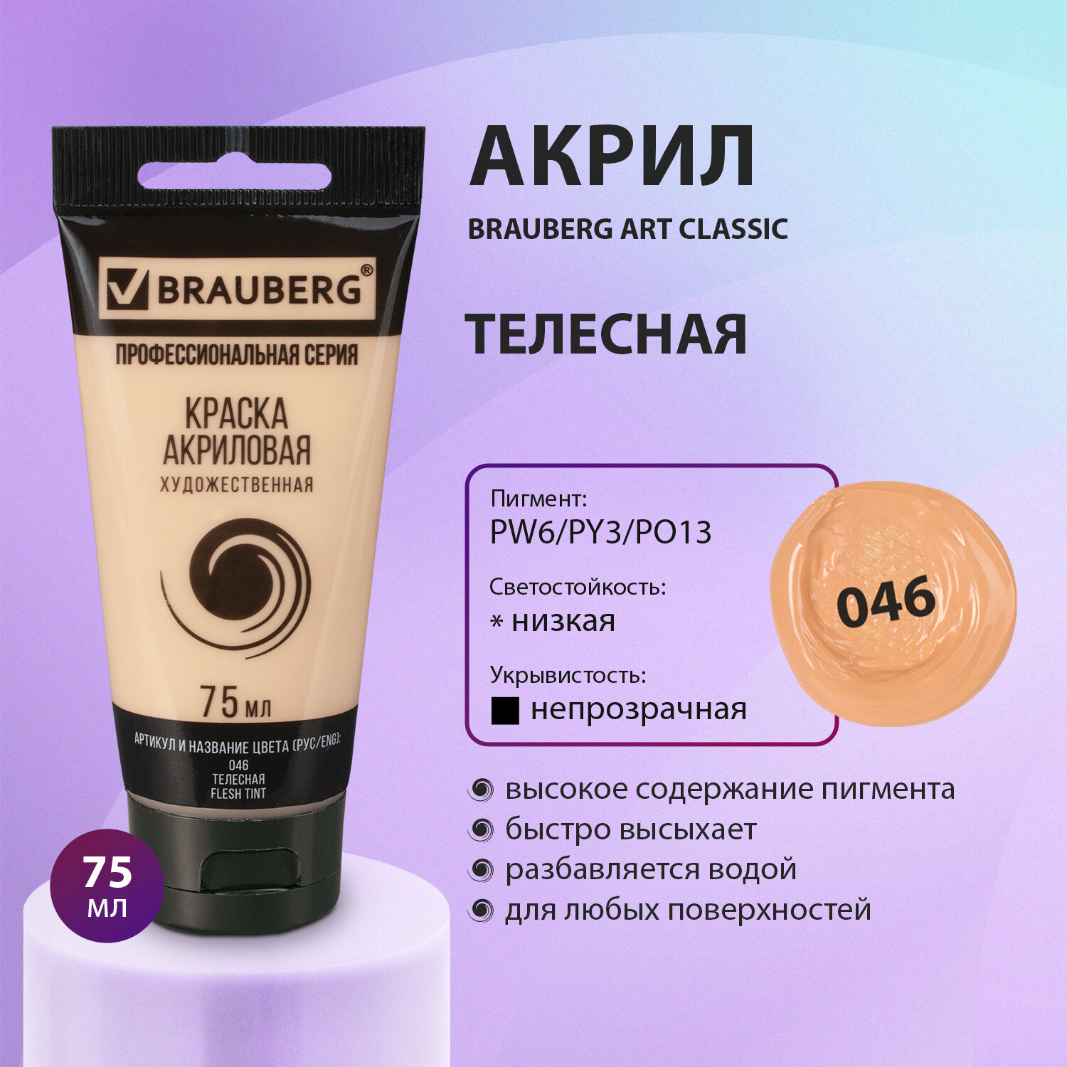 Краска акриловая Brauberg художественная Art Classic 75мл телесная - фото 1