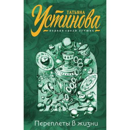 Книга ЭКСМО-ПРЕСС Переплеты в жизни