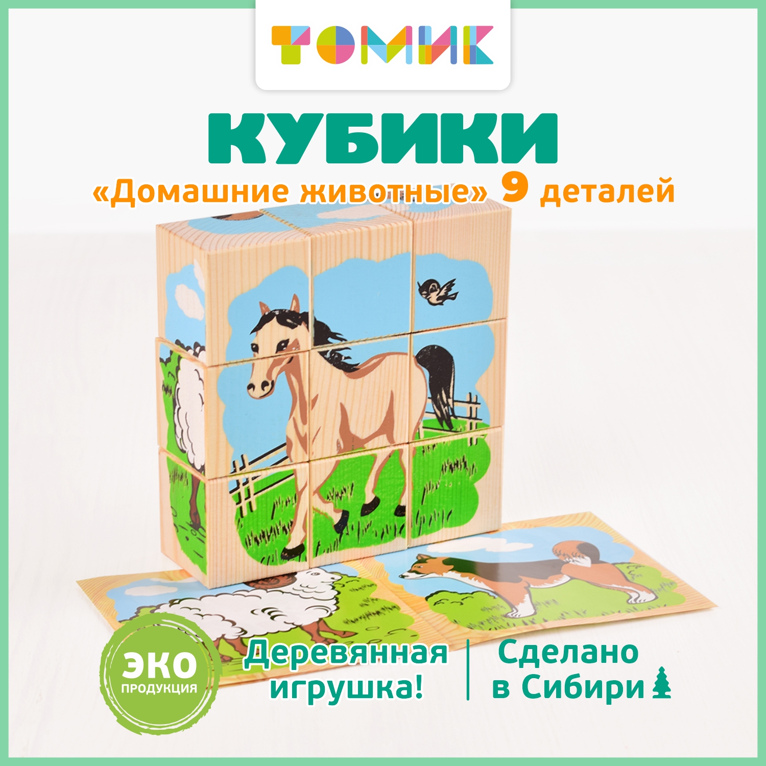 Кубики для малышей Томик Домашние животные 9 штук - фото 1