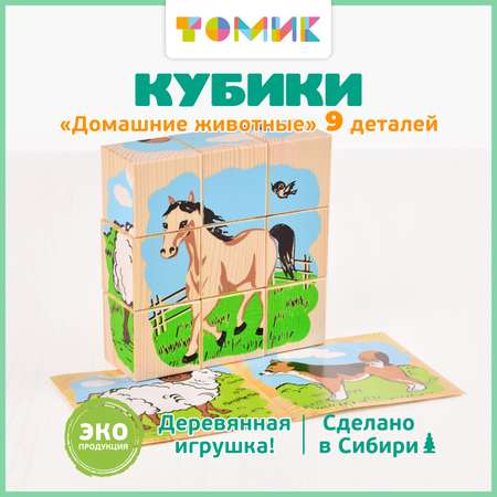 Кубики Томик Домашние животные 9 штук