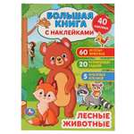 Книга УМка Лесные животные 299681