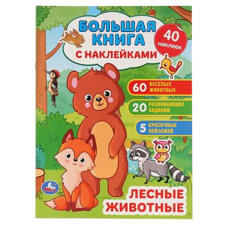 Книга УМка Лесные животные 299681