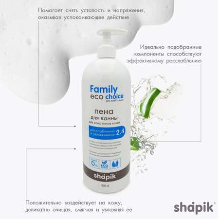 Пена для ванны Shapik Family choice 1000 мл расслабление и увлажнение