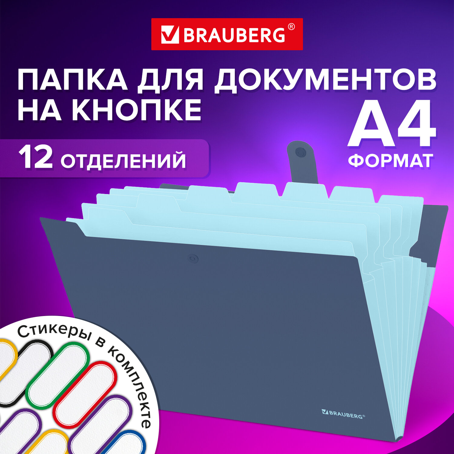 Папка-органайзер Brauberg для документов А4 на кнопке канцелярская 12 отделений - фото 1