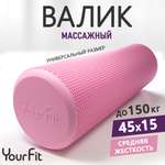 Валик массажный YourFit розовый 45 см