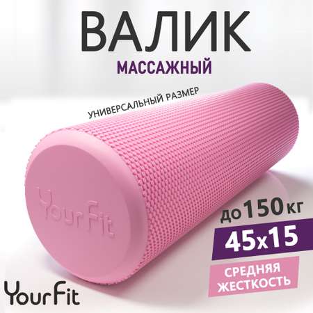 Валик массажный YourFit розовый 45 см