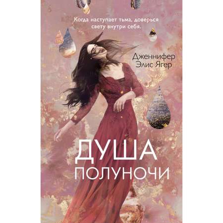 Книга Эксмо Душа полуночи 2