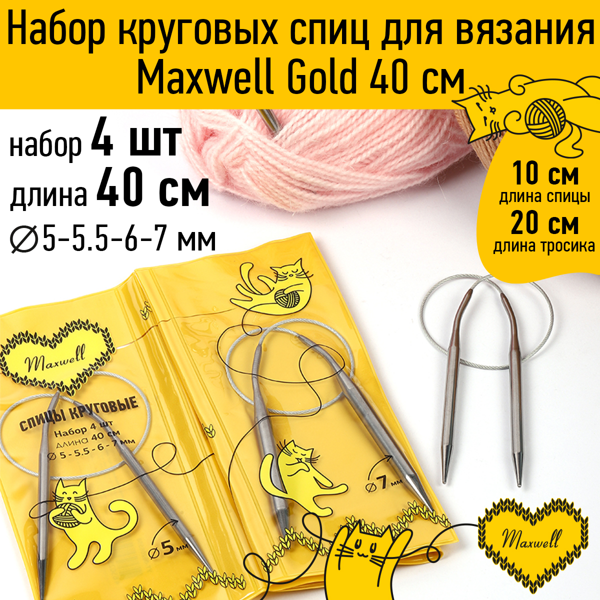 Набор круговых спиц Maxwell 4шт длина 40см 5-5.5-6-7мм - фото 1