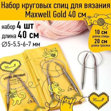 Набор круговых спиц Maxwell 4шт длина 40см 5-5.5-6-7мм