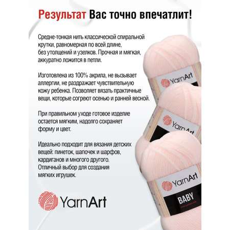 Пряжа для вязания YarnArt Baby 50 гр 150 м акрил мягкая детская 5 мотков 853 бледно-розовый