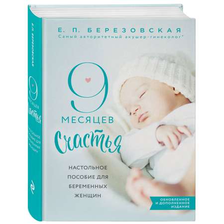 Книга ЭКСМО-ПРЕСС 9 месяцев счастья Настольное пособие для беременных женщин