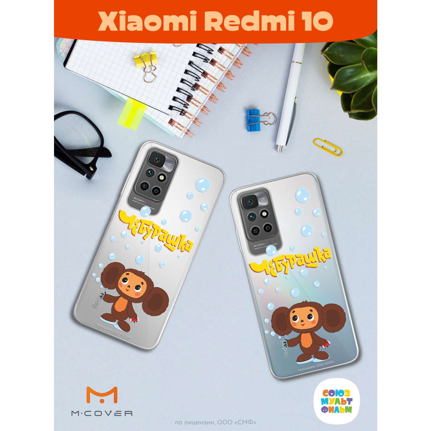 Силиконовый чехол Mcover для смартфона Xiaomi Redmi 10 Союзмультфильм Мыльные пузыри - фото 3
