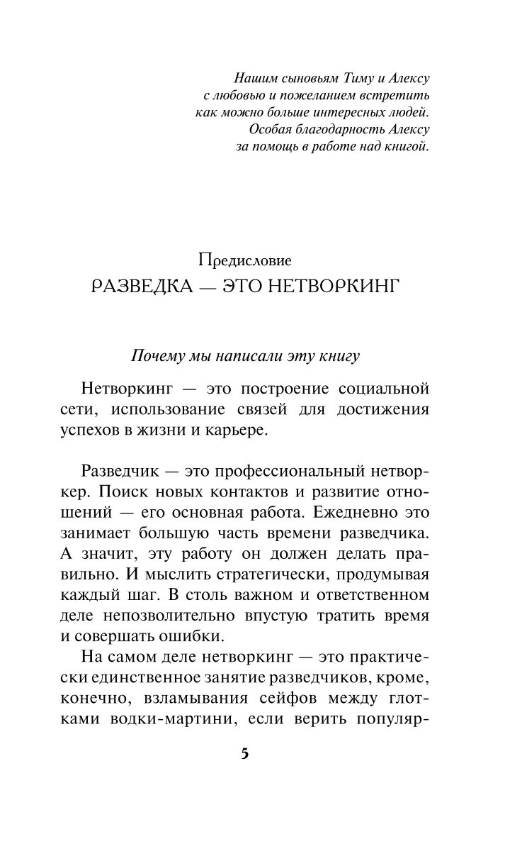 Книга Эксмо Нетворкинг для разведчиков Как извлечь пользу из любого знакомства обложка с клапанами - фото 2