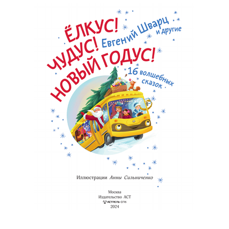 Книга АСТ Елкус Чудус Новый годус 16 волшебных сказок