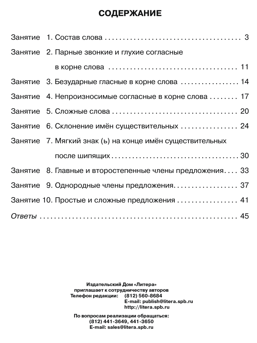 Книга ИД Литера Русский язык 3 класс. Все темы школьной программы с объяснениями - фото 4