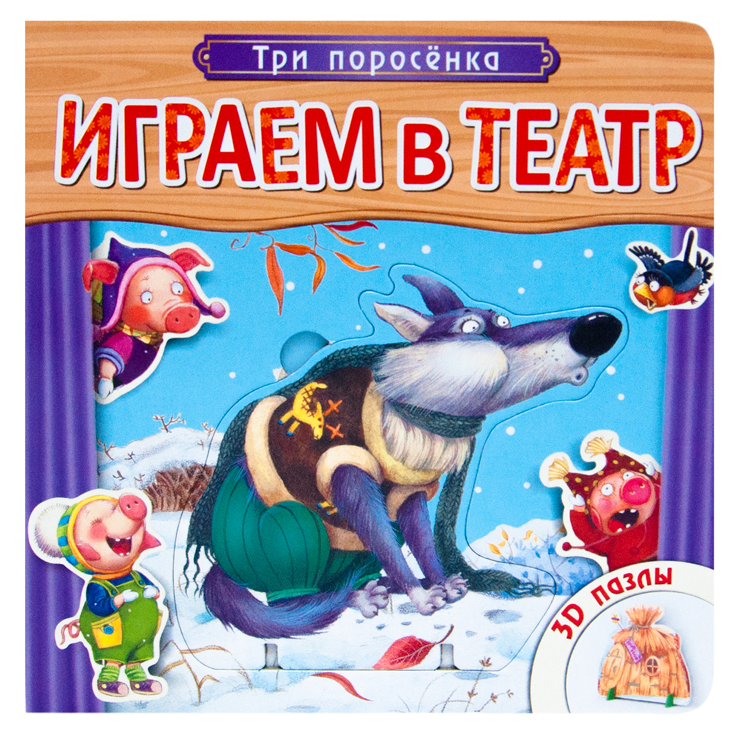 Книжка с пазлами МОЗАИКА kids (Играем в театр) Три поросенка - фото 1