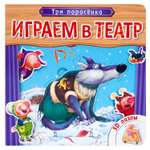 Книжка с пазлами МОЗАИКА kids (Играем в театр) Три поросенка