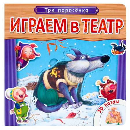 Книжка с пазлами МОЗАИКА kids (Играем в театр) Три поросенка