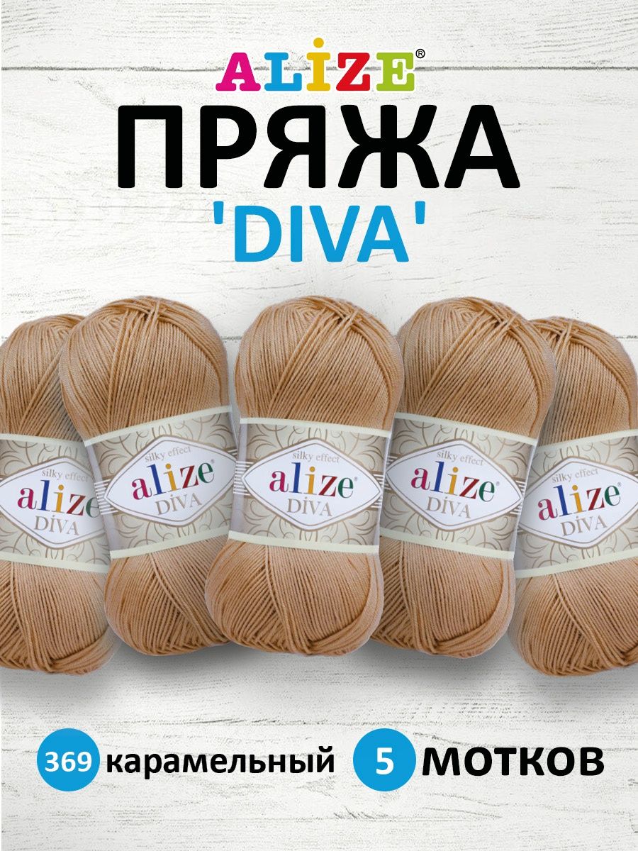 Пряжа Alize для вязания универсальная легкая Diva микрофибра 100 гр 350 м 5  мотков 369 карамельный