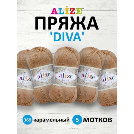 Пряжа Alize для вязания универсальная легкая Diva микрофибра 100 гр 350 м 5 мотков 369 карамельный