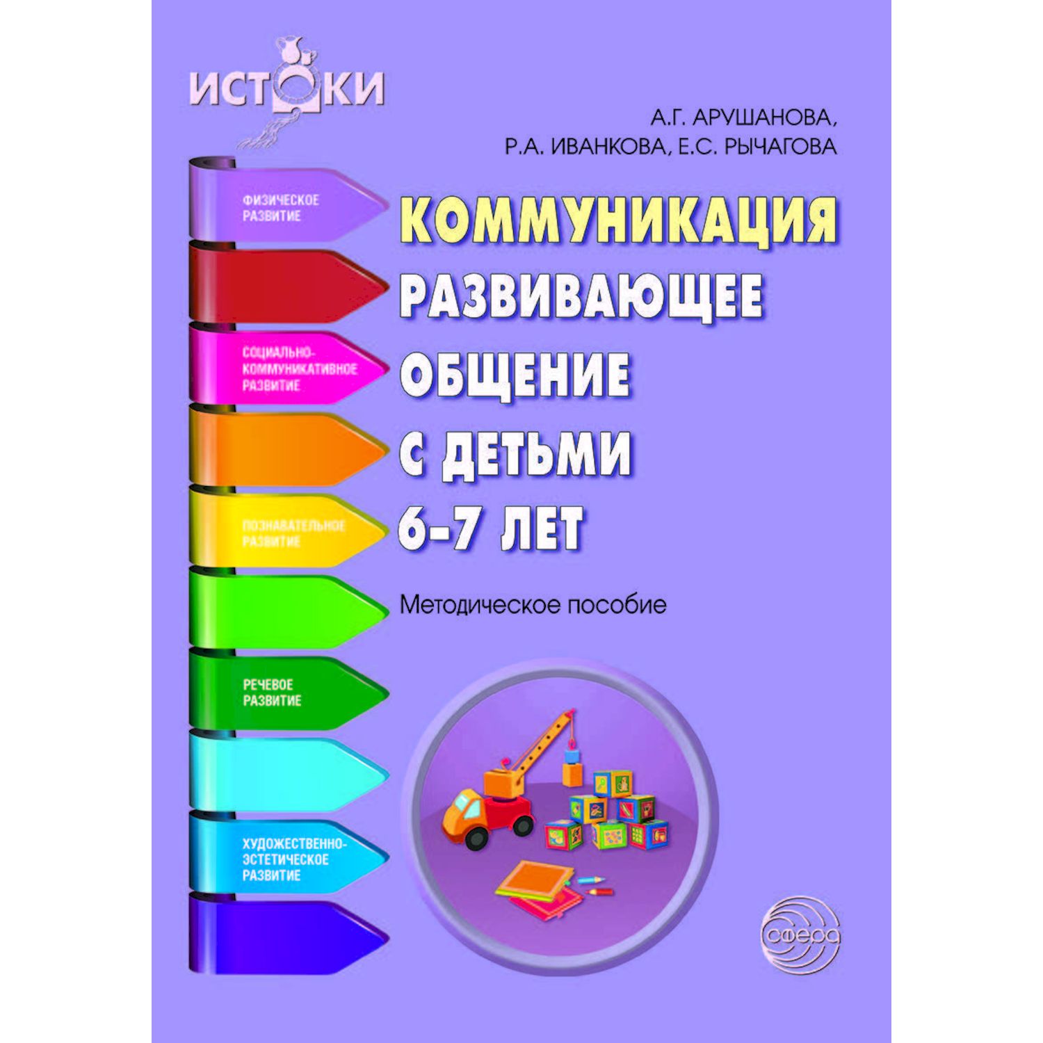 Книга ТЦ Сфера Коммуникация. Развивающее общение с детьми 6—7 лет.  Методическое пособие