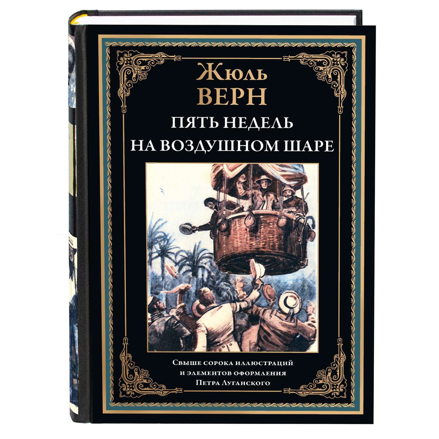 Книга СЗКЭО БМЛ Верн Пять недель на воздушном шаре иллюстрации Луганского - фото 1