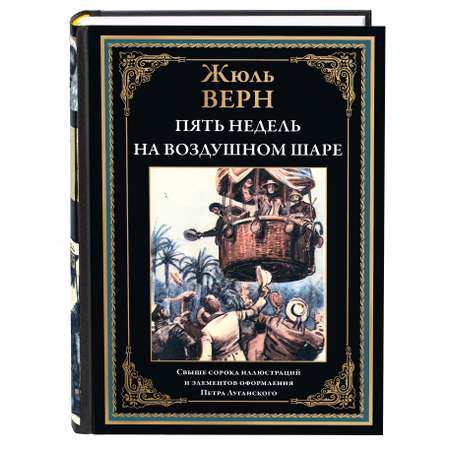 Книга СЗКЭО БМЛ Верн Пять недель на воздушном шаре иллюстрации Луганского