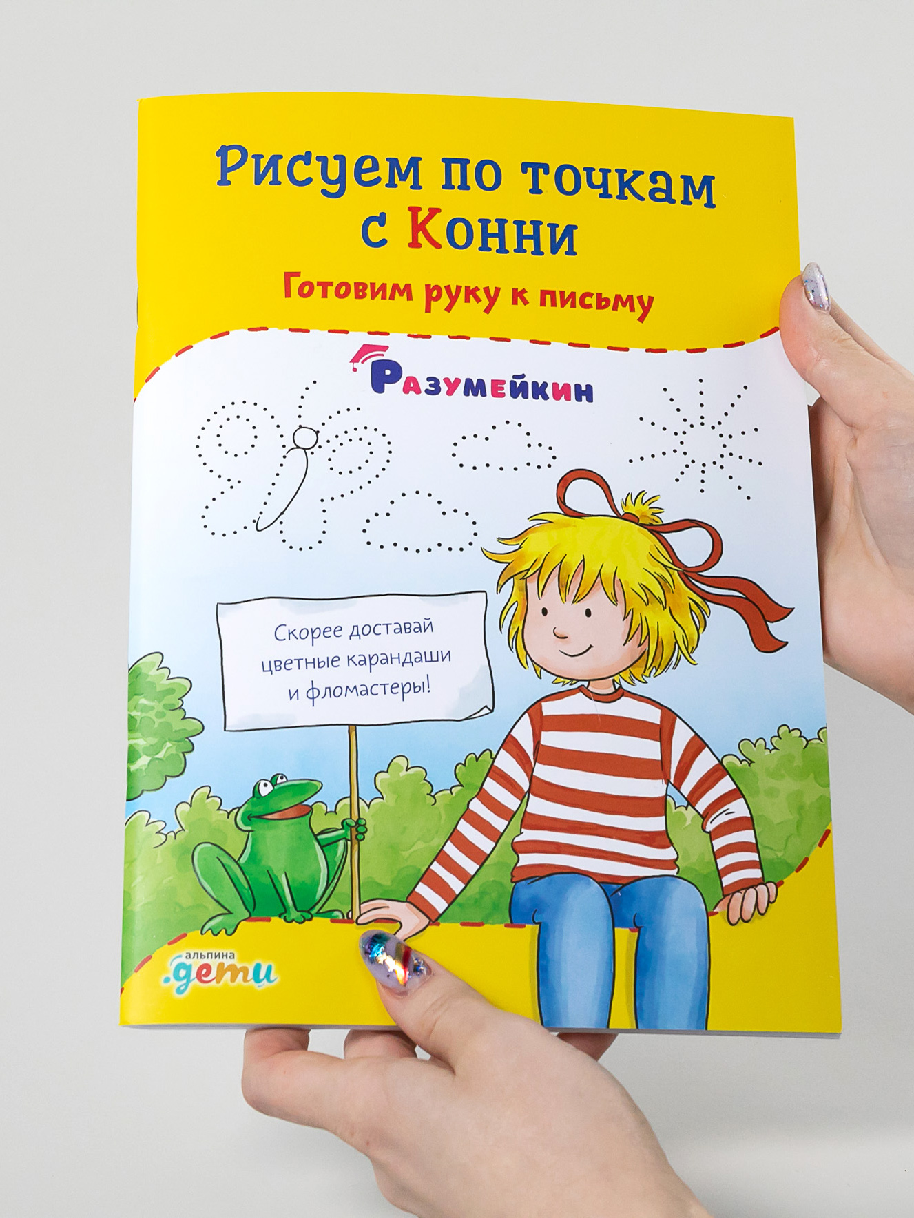 Книга Альпина. Дети Рисуем по точкам с Конни: Готовим руку к письму - фото 3