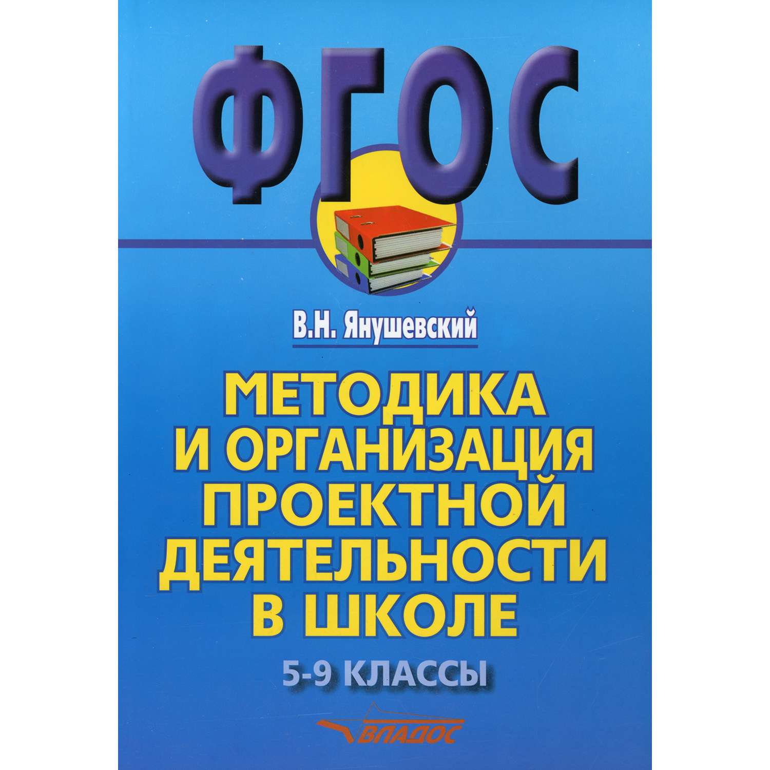 Книга Владос Методика и организация проектной деятельности в школе 5-9 классы - фото 1