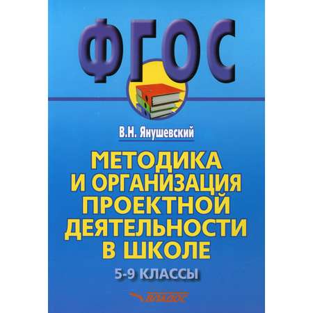 Книга Владос Методика и организация проектной деятельности в школе 5-9 классы