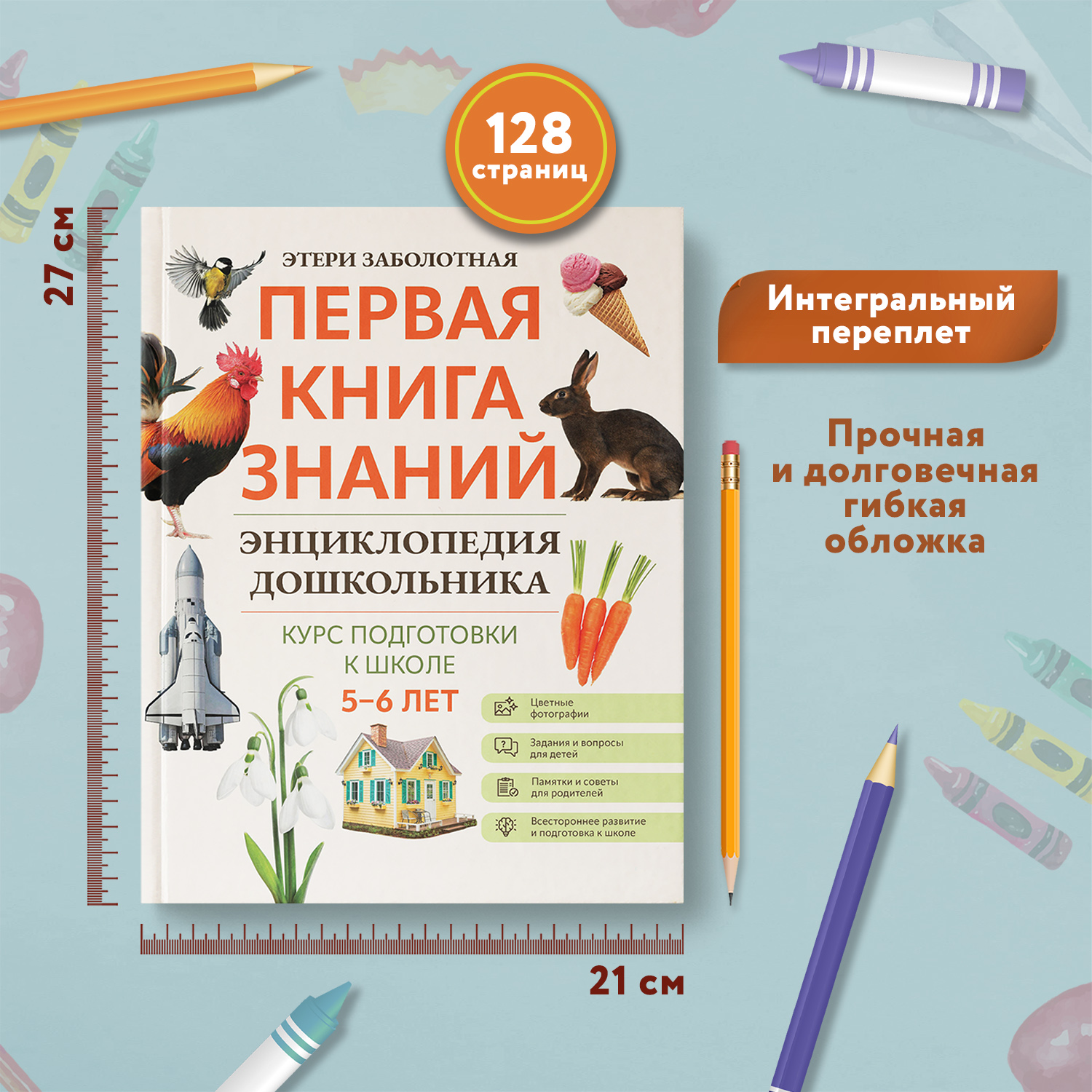 Книга Феникс Первая книга знаний Энциклопедия дошкольника 5-6 лет - фото 7