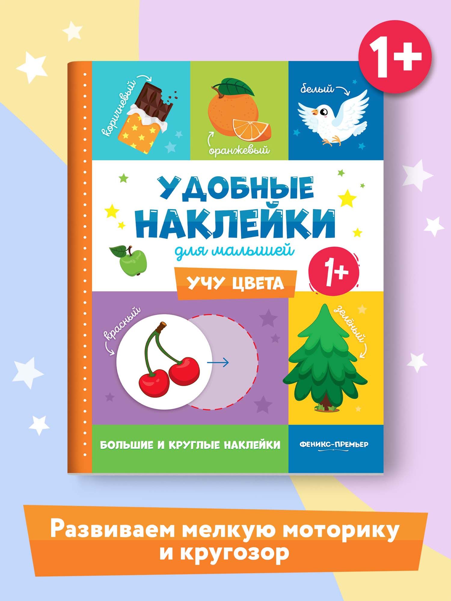 Книга Феникс Премьер Учу цвета 1+ Книжка с наклейками - фото 2