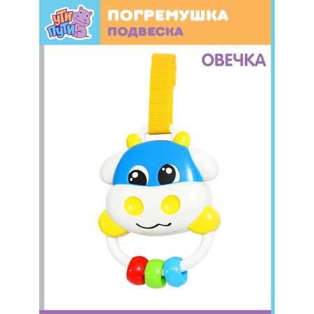 Развивающая игрушка УТИ ПУТИ Погремушка подвеска Овечка