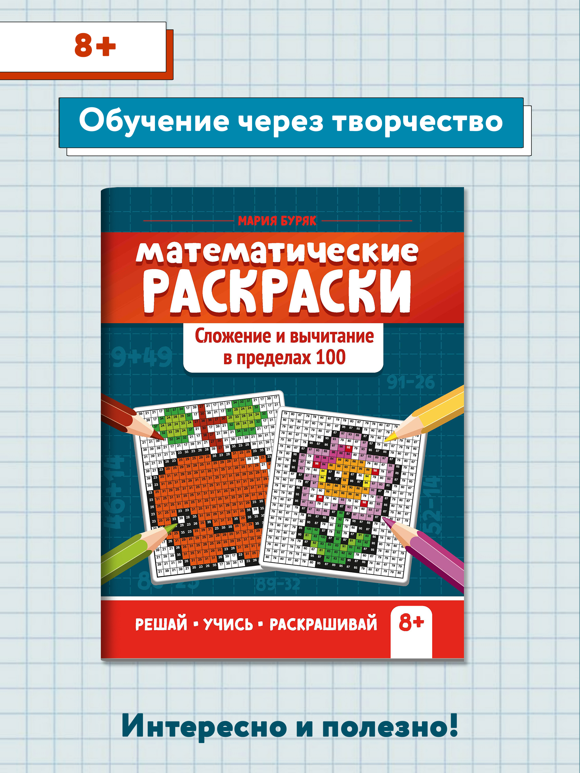 Книга ТД Феникс Математические раскраски. Сложение и вычитание в пределах 100 - фото 2