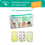 Подгузники Offspring Travel pack XL 12+ кг 3 шт 3 расцветки