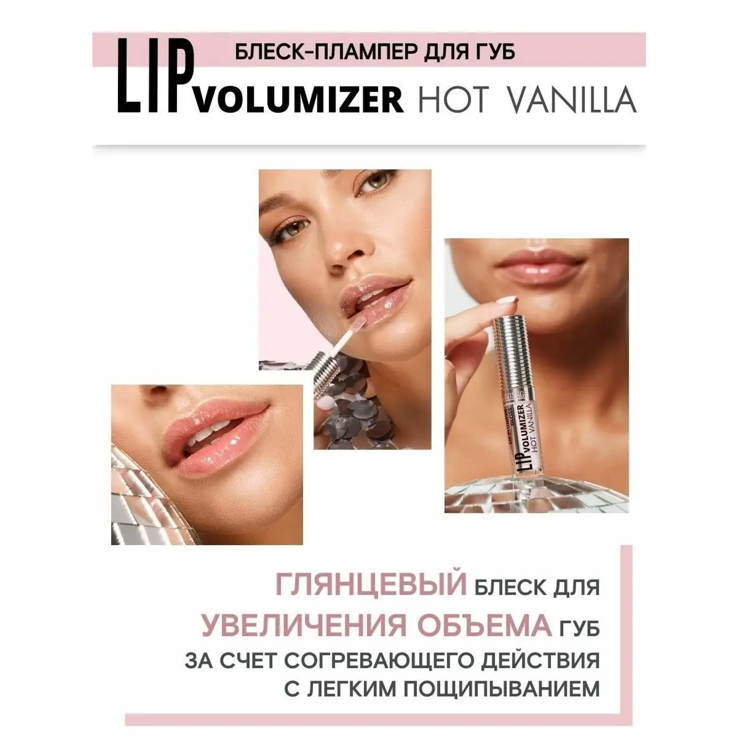 Блеск для губ hot vanilla