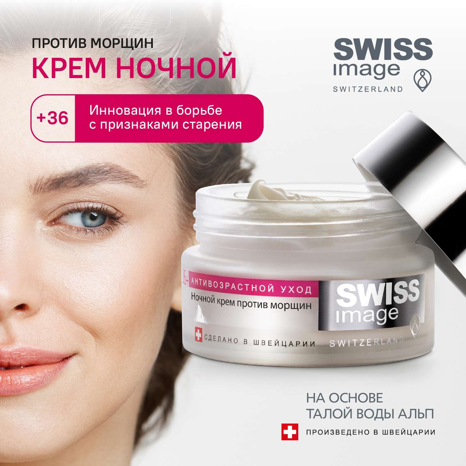 Ночной крем для лица Swiss image против морщин 36+ Антивозрастной уход 50мл - фото 1