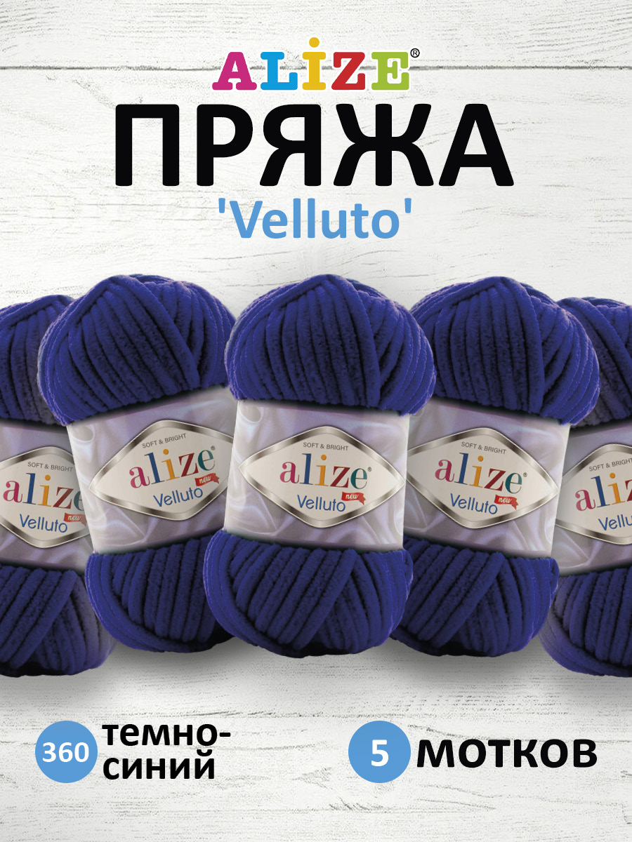 Пряжа для вязания Alize velluto 100 гр 68 м микрополиэстер мягкая велюровая 360 темно-синий 5 мотков - фото 1
