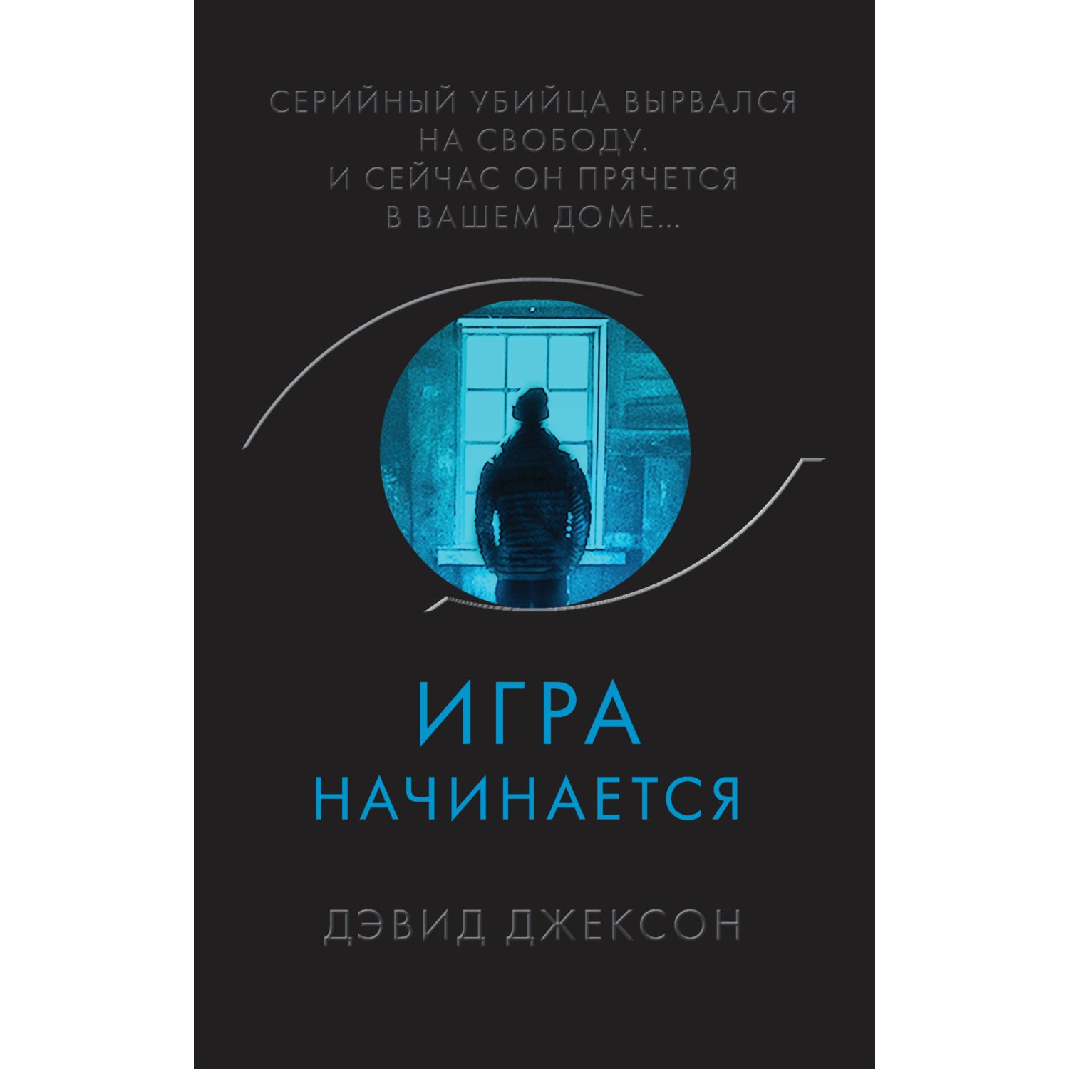 Игра начинается дэвид джексон