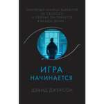 Книга ЭКСМО-ПРЕСС Игра начинается