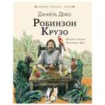 Книга АСТ Робинзон Крузо