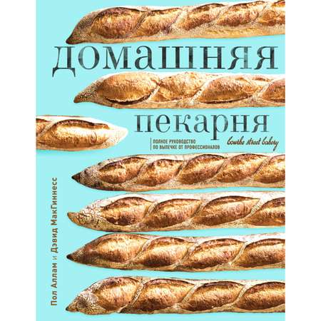 Книга ЭКСМО-ПРЕСС Домашняя пекарня. Полное руководство по выпечке от профессионалов